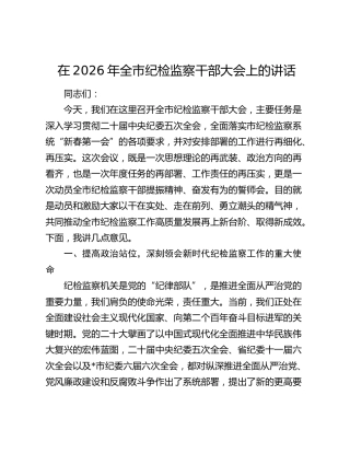 在2026年全市纪检监察干部大会上的讲话