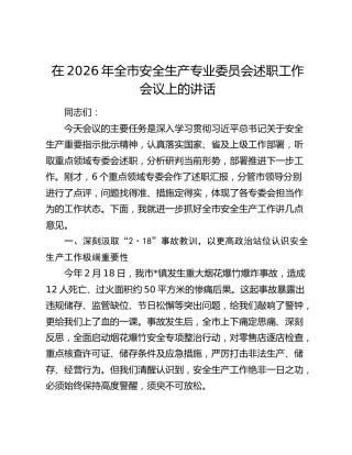 在2026年全市安全生产专业委员会述职工作会议上的讲话