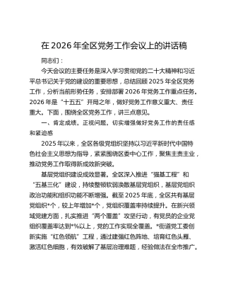 在2026年全区党务工作会议上的讲话稿
