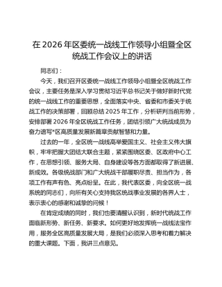 在2026年区委统一战线工作领导小组暨全区统战工作会议上的讲话
