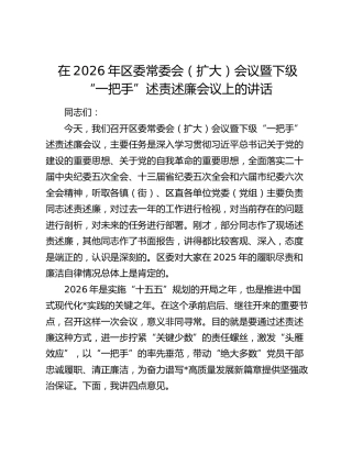 在2026年区委常委会（扩大）会议暨下级“一把手”述责述廉会议上的讲话