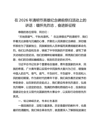 在2026年清明节英雄纪念碑前祭扫活动上的讲话：缅怀先烈志，奋进新征程