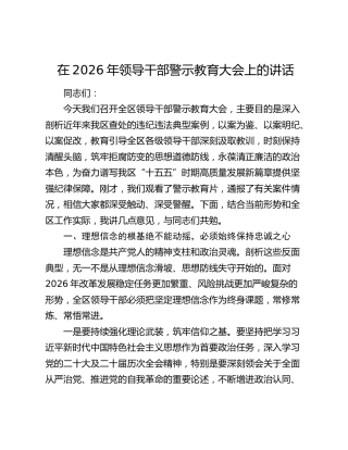 在2026年领导干部警示教育大会上的讲话