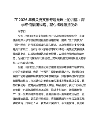 在2026年机关党支部专题党课上的讲稿：深学细悟集团战略，凝心铸魂勇担使命
