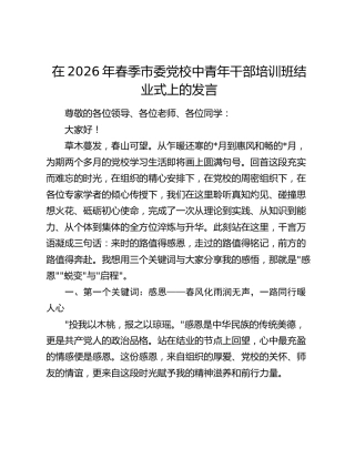 在2026年春季市委党校中青年干部培训班结业式上的发言