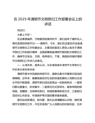 在2025年清明节文明祭扫工作部署会议上的讲话