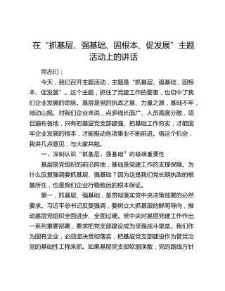 在“抓基层、强基础、固根本、促发展”主题活动上的讲话