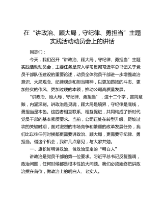 在“讲政治、顾大局，守纪律、勇担当”主题实践活动动员会上的讲话