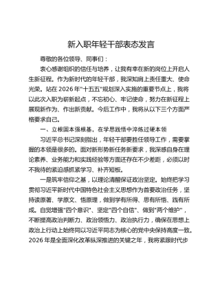 新入职年轻干部表态发言