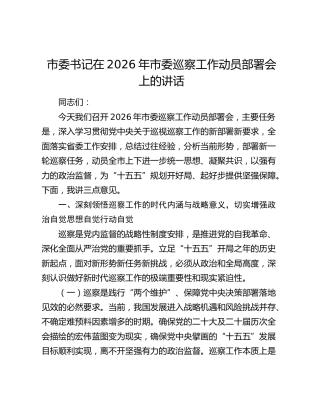 市委书记在2026年市委巡察工作动员部署会上的讲话