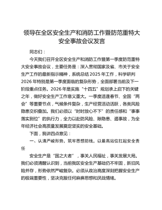 领导在全区安全生产和消防工作暨防范重特大安全事故会议发言