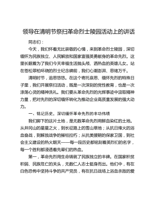 领导在清明节祭扫革命烈士陵园活动上的讲话