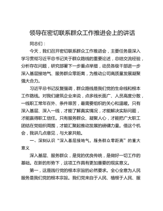 领导在密切联系群众工作推进会上的讲话