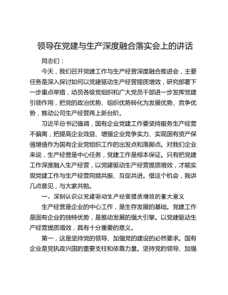 领导在党建与生产深度融合落实会上的讲话