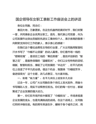 国企领导在女职工表彰工作座谈会上的讲话