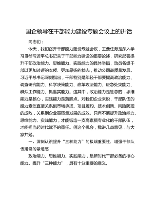 国企领导在干部能力建设专题会议上的讲话