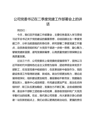 公司党委书记在二季度党建工作部署会上的讲话