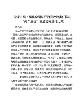 党课讲稿：强化全面从严治党政治责任 推动 “两个责任”贯通协同落地见效