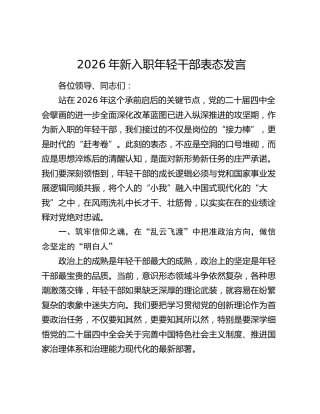 2026年新入职年轻干部表态发言