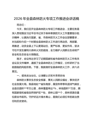 2026年全县森林防火专项工作推进会讲话稿