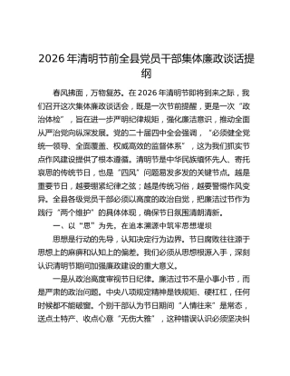 2026年清明节前全县党员干部集体廉政谈话提纲