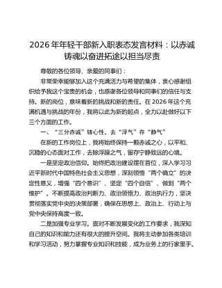 2026年年轻干部新入职表态发言材料：以赤诚铸魂 以奋进拓途 以担当尽责