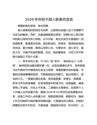 2026年年轻干部入职表态发言