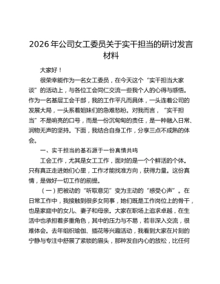 2026年公司女工委员关于实干担当的研讨发言材料