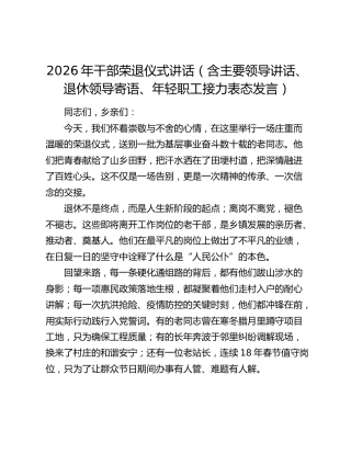 2026年干部荣退仪式讲话（含主要领导讲话、退休领导寄语、年轻职工接力表态发言）
