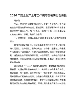 2026年安全生产全年工作统筹部署研讨会讲话.