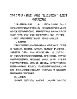 2026年镇（街道）开展“党员示范岗”创建活动实施方案