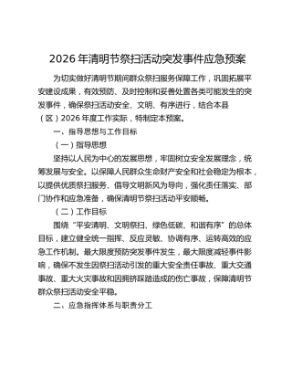 2026年清明节祭扫活动突发事件应急预案