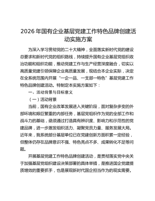 2026年国有企业基层党建工作特色品牌创建活动实施方案