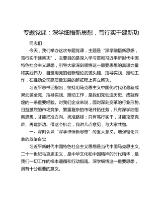 专题党课：深学细悟新思想，笃行实干建新功