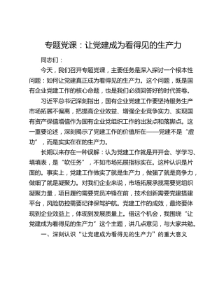 专题党课：让党建成为看得见的生产力