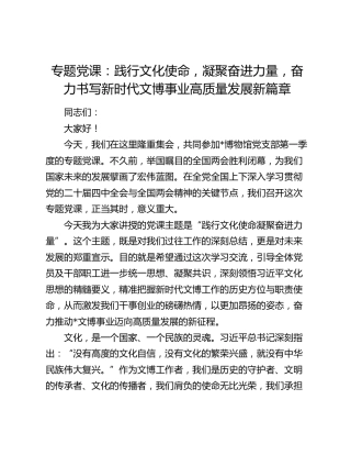 专题党课：践行文化使命，凝聚奋进力量，奋力书写新时代文博事业高质量发展新篇章