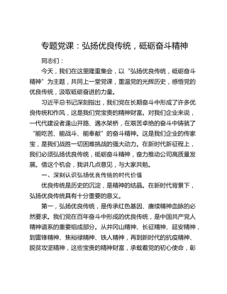 专题党课：弘扬优良传统，砥砺奋斗精神