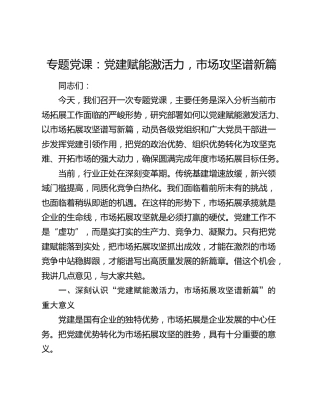 专题党课：党建赋能激活力，市场攻坚谱新篇