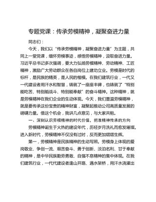 专题党课：传承劳模精神 凝聚奋进力量