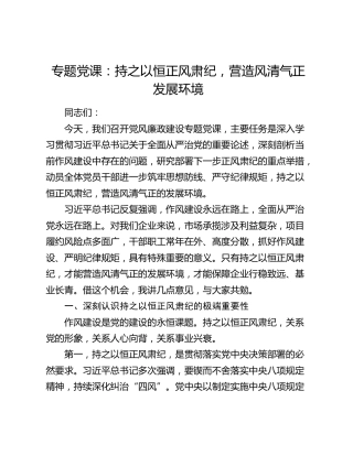 专题党课：持之以恒正风肃纪，营造风清气正发展环境