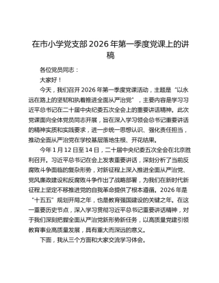 在市小学党支部2026年第一季度党课上的讲稿