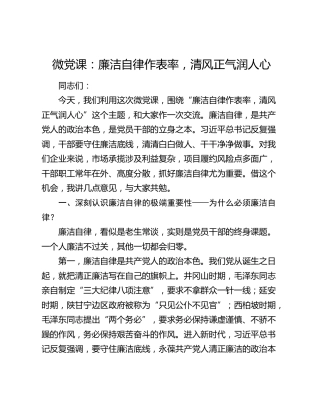 微党课：廉洁自律作表率，清风正气润人心