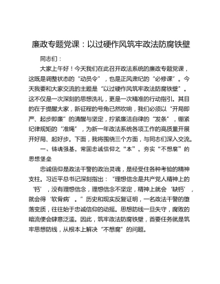 廉政专题党课：以过硬作风筑牢政法防腐铁壁