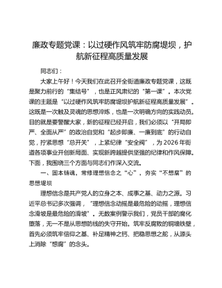 廉政专题党课：以过硬作风筑牢防腐堤坝 护航新征程高质量发展