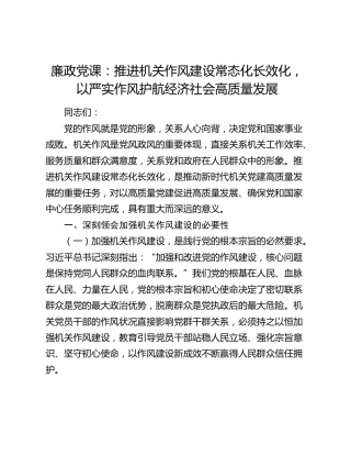 廉政党课：推进机关作风建设常态化长效化，以严实作风护航经济社会高质量发展