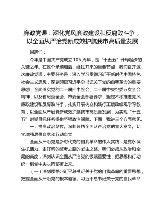 廉政党课：深化党风廉政建设和反腐败斗争，以全面从严治党新成效护航我市高质量发展