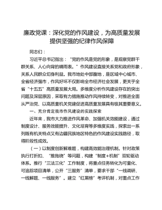 廉政党课：深化党的作风建设，为高质量发展提供坚强的纪律作风保障