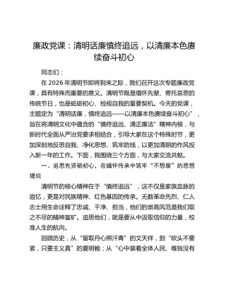 廉政党课：清明话廉慎终追远 以清廉本色赓续奋斗初心