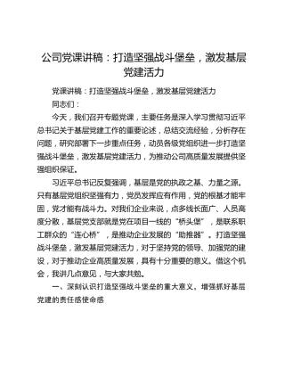 公司党课讲稿：打造坚强战斗堡垒，激发基层党建活力