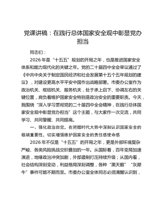 党课讲稿：在践行总体国家安全观中彰显党办担当